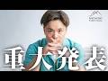 みなさんにお伝えすべきことがあります