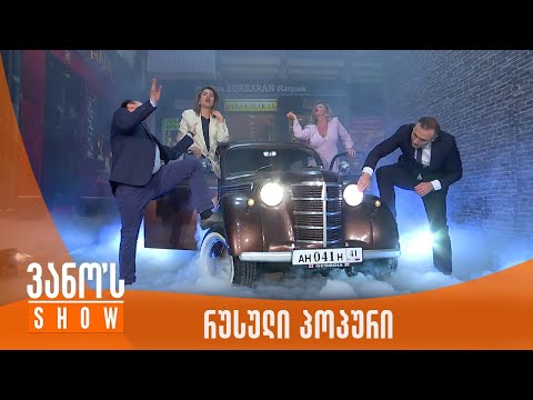 ვანოს შოუ | კრემლის მამისიონი - რუსული პოპური