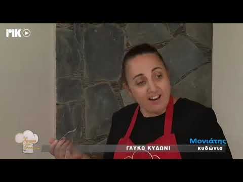 Βίντεο: Μαγειρική μαρμελάδα κυδώνι