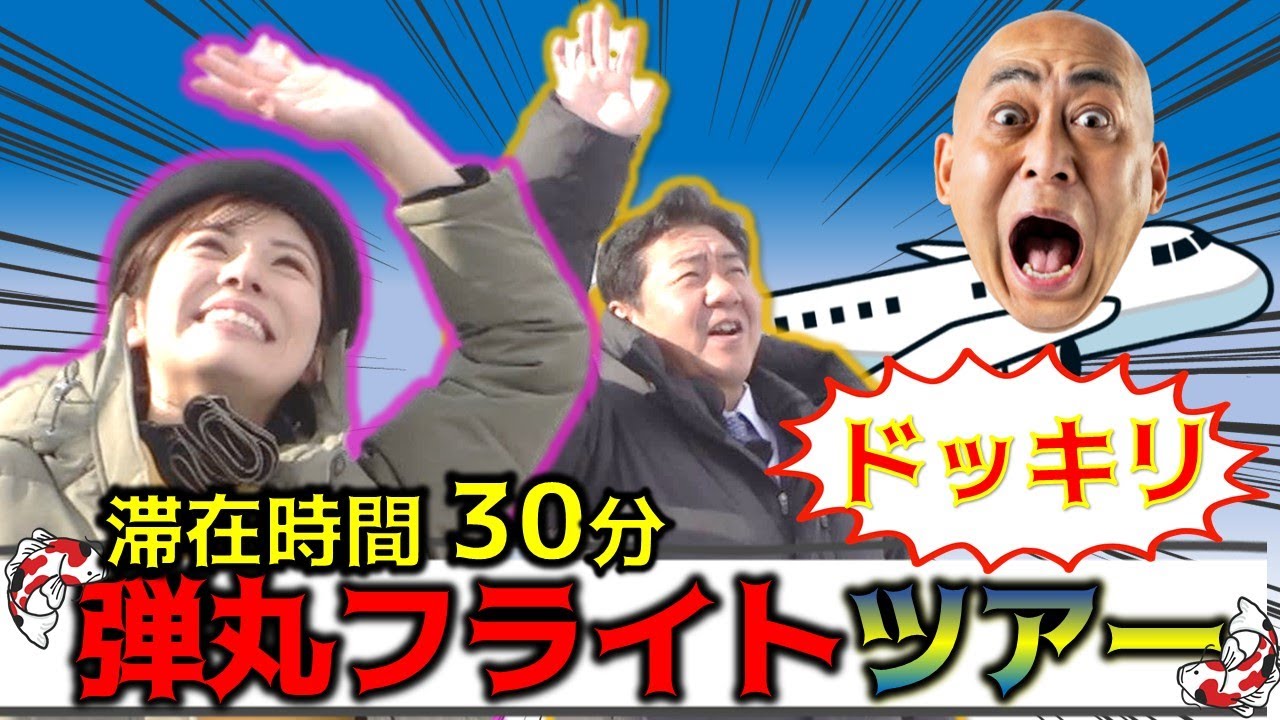 【ドッキリ】まさのり往復600キロの北海道横断弾丸フライト！【のりのり散歩丘珠空港編】