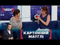 КАРТОННИЙ МАУГЛІ. Стосується кожного. Ефір від 13.07.2021