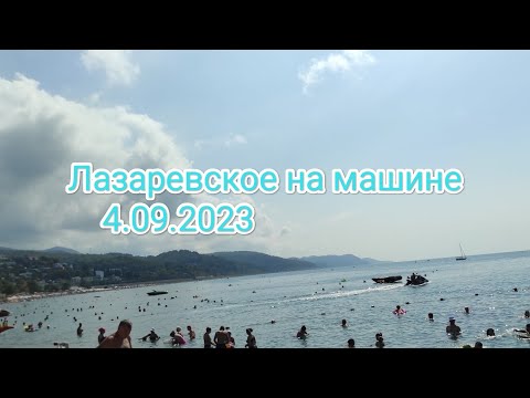 Видео: Едем на море на машине из Ярославля в Лазаревское 4.09.2023