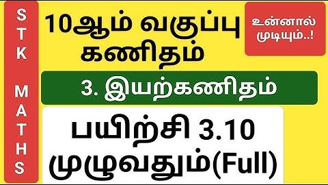 10th Maths Tamil Medium Chapter 3 Exercise 3.10 Full #10th_maths_tamil_medium