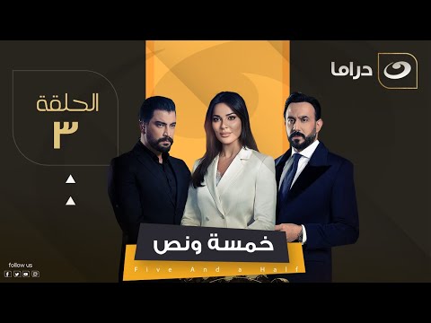 مسلسل خمسة ونص - الحلقة 3