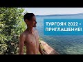 Тургояк 2022 - Приглашение!