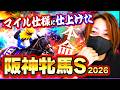 1600m仕上げに99.9%アップデート完了の本命馬。出陣【阪神牝馬S2026】