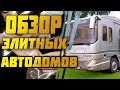 Обзор Элитных Автодомов CONCORDE MORELO