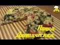 Как сделать диетическую пиццу по Дюкану How to make diet by Dukan pizza