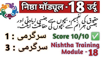Nishtha Module 18 in Urdu Medium Answers