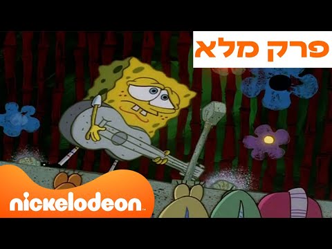 בובספוג מכנסמרובע עונה 1 פרק 2 ניקלודיאון 