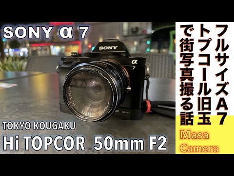 デジタルカメラ/オールドレンズ】TOKYO KOUGAKU TOPCOR 50mm F2 & SONY