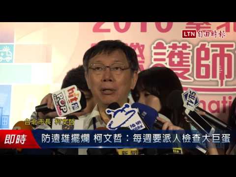 防遠雄擺爛 柯文哲:每週要派人檢查大巨蛋 - 防遠雄擺爛 柯文哲:每週要派人檢查大巨蛋