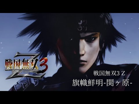 PS3] 戦国無双3 Z - 旗幟鮮明-関ヶ原- - YouTube