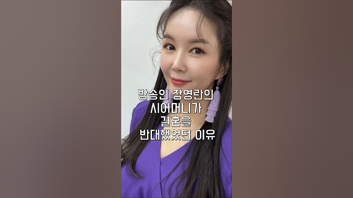 방송인 장영란의 시어머니가 결혼을 반대했었던 이유