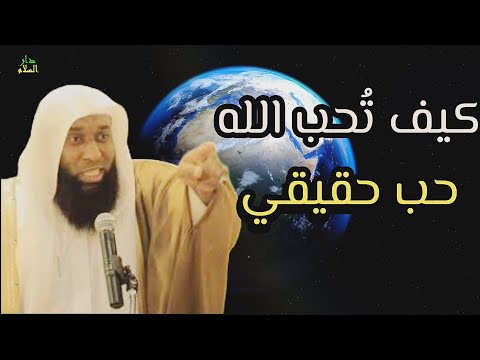 كيف ت حب الله حب حقيقي الشيخ بدر المشاري