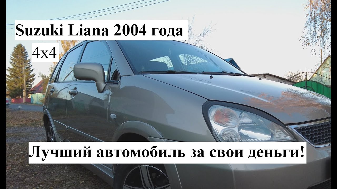 Сузуки лиана 2004 год