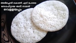 അരിപ്പൊടി കൊണ്ട്  തനി നാടൻ വെള്ളയപ്പം| Vellayappam | paalappam kerala style| Breakfast recipe|