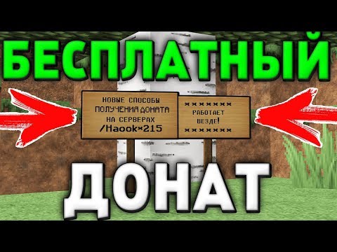 НОВЫЙ СПОСОБ ПОЛУЧЕНИЯ ДОНАТА НА ВСЕХ СЕРВЕРАХ В МАЙНКРАФТ | MINECRAFT