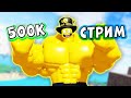 СТРИМ ПОЛ МИЛЛИОНА ПОДПИСЧИКОВ! Roblox