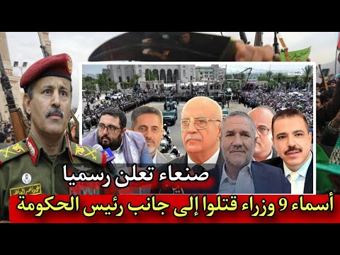 صنعاء تعلن رسميا أسماء 9 وزراء قتلوا إلى جانب رئيس الحكومة الرهوي بغارة إسرائيلية