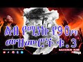 እጅግ ልብ የሚነኩ የ90ዎቹ መዝሙሮች ቁ 3 Ethiopian Protestant Mezmur Songs New 90s Worship Songs 2025