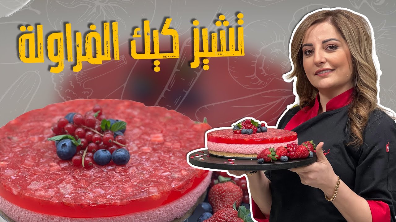 تشيز كيك الفراولة _استعدادات الشيف علا طاشمان بأطيب وصفات للصيف وفواكته المنعشة أسرار القوام الكريمي