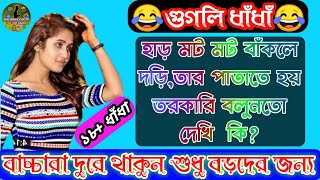 বুদ্ধিমানের ধাঁধা প্রশ্ন উত্তর/Bangla dhadha/dhadha point/sexy dhadha/dhadha quiz/dada in bengali screenshot 3