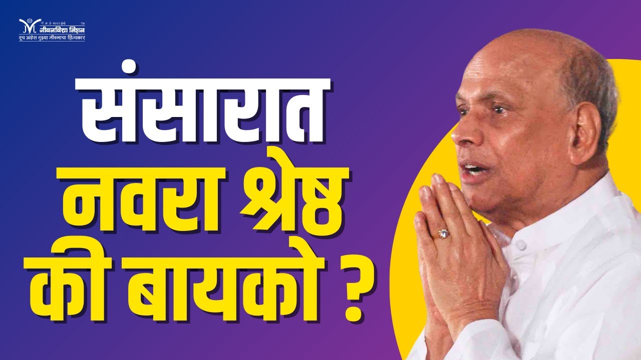 संसारात नवरा श्रेष्ठ की बायको?- Satguru Shri Wamanrao Pai