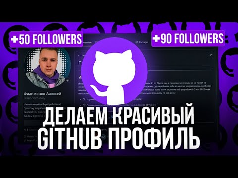 С таким профилем на GitHub ты точно найдешь работу! Как оформить профиль на GitHub?