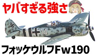 兵器解説】ドイツの最強戦闘機Fw190（フォッケウルフ