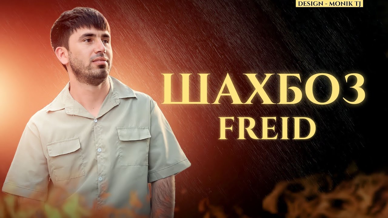 FREID — КИССАИ ШАХБОЗ 💔