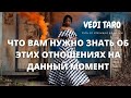 ЧТО НУЖНО ЗНАТЬ ОБ ОТНОШЕНИЯХ НА ДАННЫЙ МОМЕНТ - ВЕДИ ТАРО - ОБЩЕЕ ГАДАНИЕ ОНЛАЙН