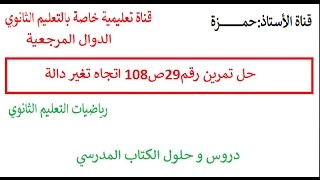 حل تمرين رقم29ص108 اتجاه تغير دالة