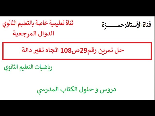 حل تمرين رقم29ص108 اتجاه تغير دالة
