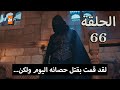 حصريا مشهد الكشف عن الملثم الذي قتل الحصان في الحلقة 66 مسلسل المؤس عثمان الموسم الثالث