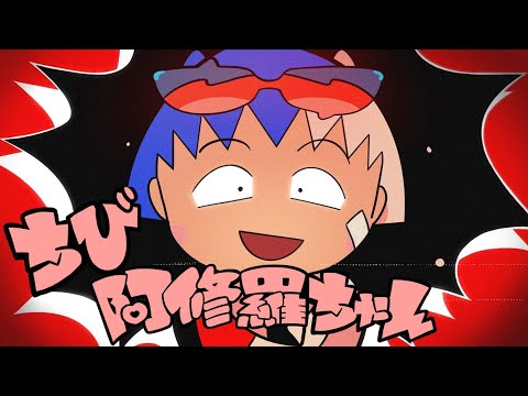 ちびまる子ちゃん Ado おどるポンポコリンと阿修羅ちゃん一緒に歌ったらカッコ良すぎた ちびま修羅ちゃん 