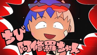 【ちびまる子ちゃん×Ado】おどるポンポコリンと阿修羅ちゃん一緒に歌ったらカッコ良すぎた【ちびま修羅ちゃん】