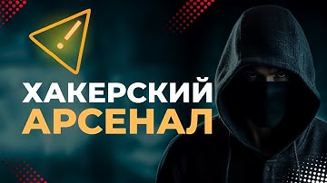 АРСЕНАЛ ХАКЕРА: Metasploit Framework — как одним щелчком хакеры создают бэкдор и захватывают системы