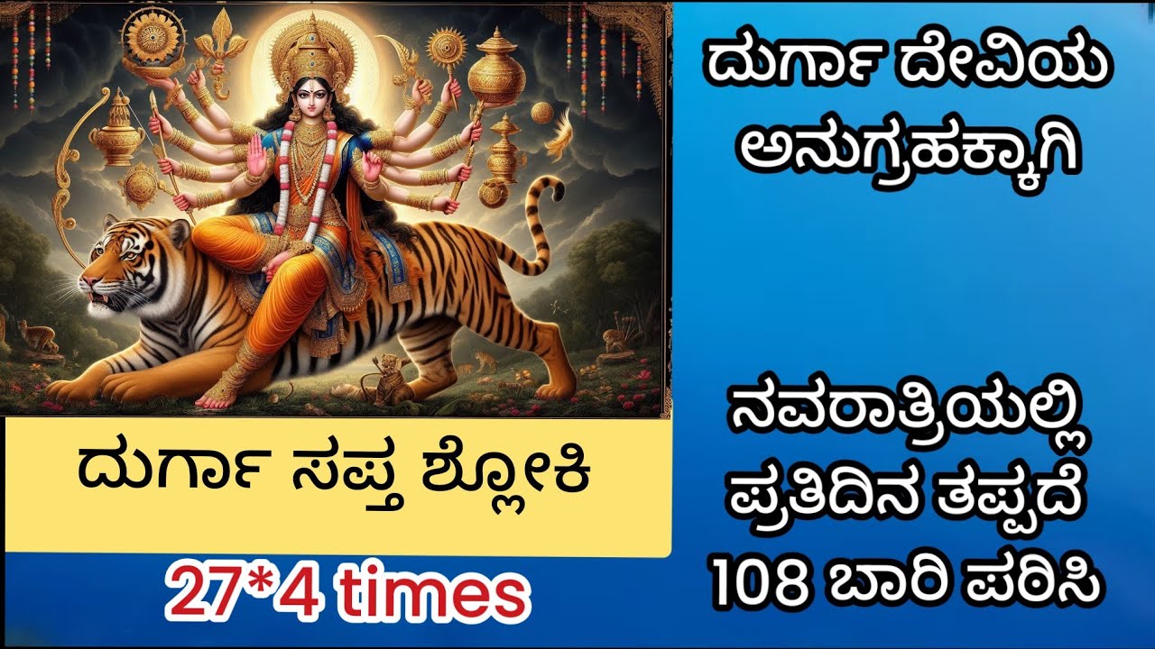 ದುರ್ಗಾ ಸಪ್ತ ಶ್ಲೋಕಿ | Durga saptashloki 