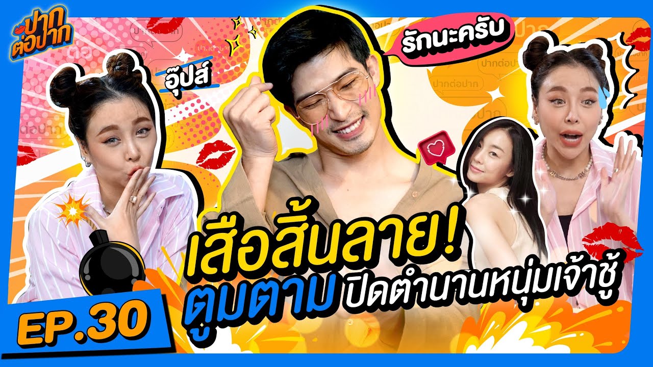 ตูมตามสิ้นลาย ปิดตำนานหนุ่มเจ้าชู้ I ปากต่อปาก EP. 30 ตูมตาม ยุทธนา vs ซานิ