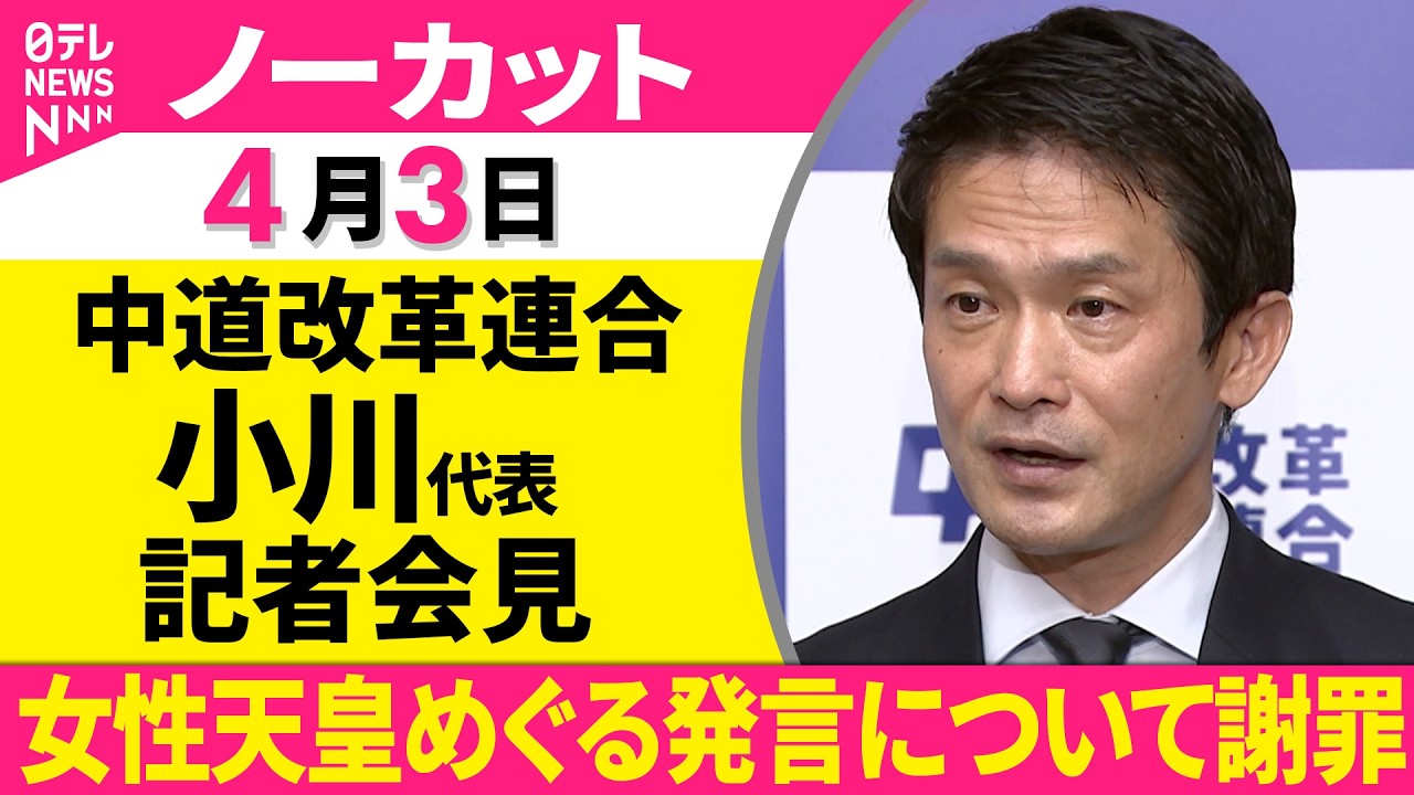 【会見ノーカット】中道改革連合・小川代表が会見　女性天皇めぐる発言について謝罪──政治ニュース（日テレNEWS）