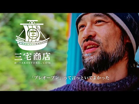 【三宅商店】実店舗ｵｰﾌﾟﾝ舞台裏ﾄﾞｷｭﾒﾝﾀﾘｰ