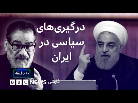 آیا درگیری های سیاسی برای دوران پساخامنه ای شروع شده ۶۰ دقیقه سه شنبه ۲۹ مهر