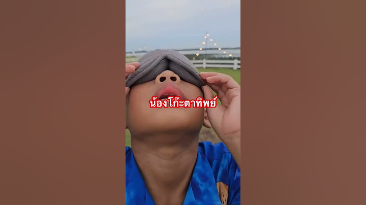น้องโก๊ะตาทิพย์