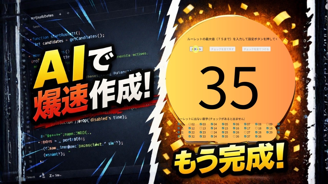 No251】AIで爆速開発！JavaScript抽選ルーレットを別バージョンですぐ