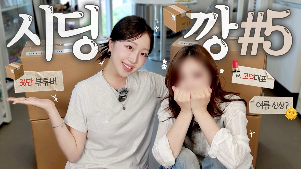 💄코덕력 상승 200%, 여름 시딩 같이 깝시다📦 | 36만 뷰티유튜버 with. 코덕 매니저님🧚🏻‍♀️ | 17개 브랜드 시딩깡💥