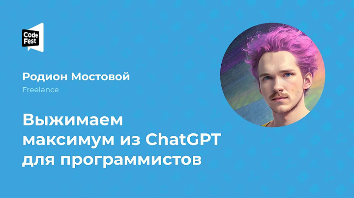 Родион Мостовой. Выжимаем максимум из ChatGPT для программистов