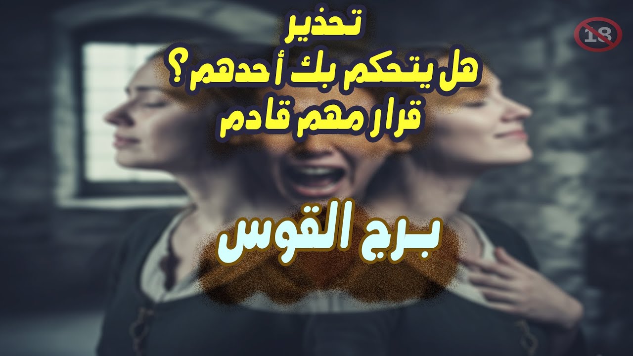 برج القوس تحذير هل يتحكم بك أحدهم؟ قرار مهم قادم / من 1 إلي 4 نوفمبر ( تشرين الثاني ) 2025