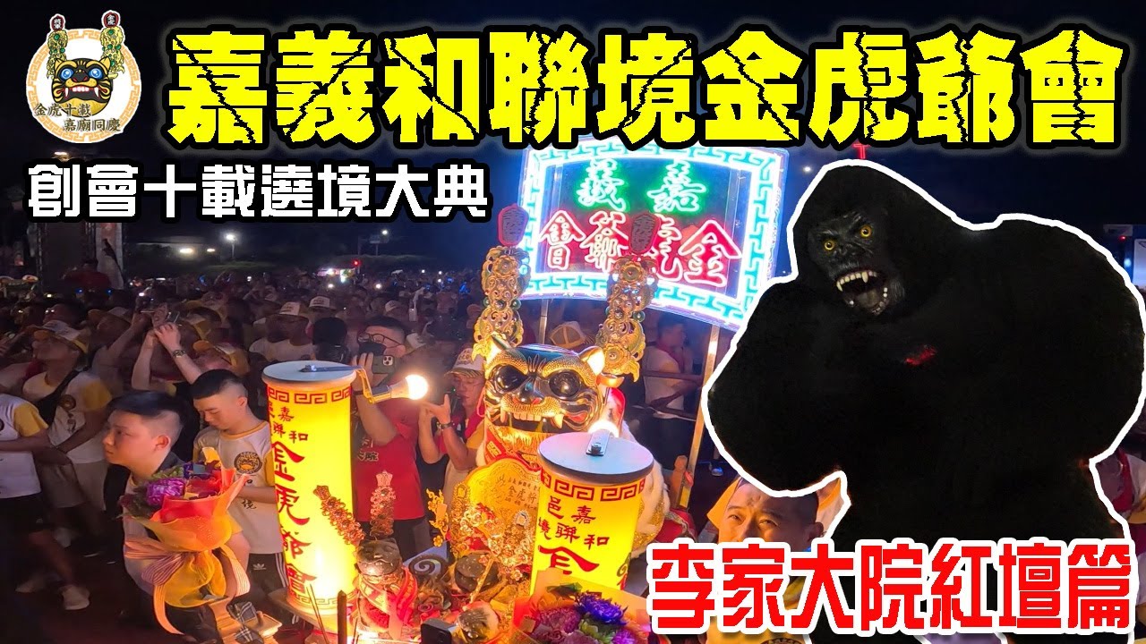【蔡淘貴跑廟會】EP209 嘉義超大場廟會!!李家大院終於來嘉義了!!嘉義和聯境金虎爺會創會十載遶境!!