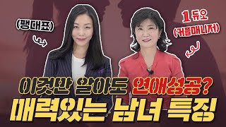 연애잘하는법? 매력적인 남녀 특징 & 스타일링 노하우 feat. 듀오
